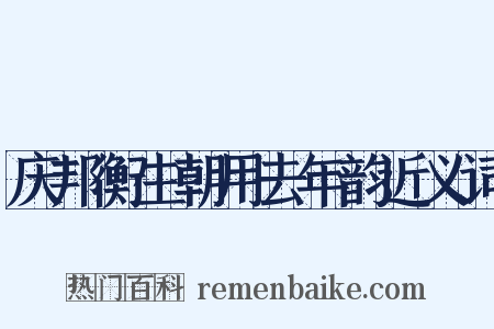 庆邦衡生朝用去年韵近义词是什么意思的图片